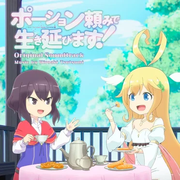 TVアニメ「ポーション頼みで生き延びます！」オリジナル・サウンドトラック