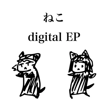 ねこ(digital EP) by ぎんすけ - album cover