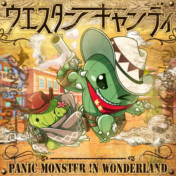 ウエスタンキャンディ