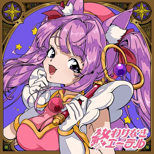 終わりなきエーテル