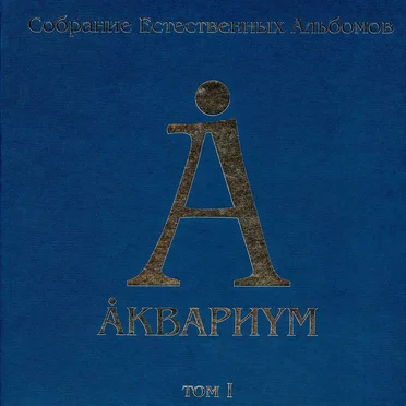 Собрание естественных альбомов. Том I