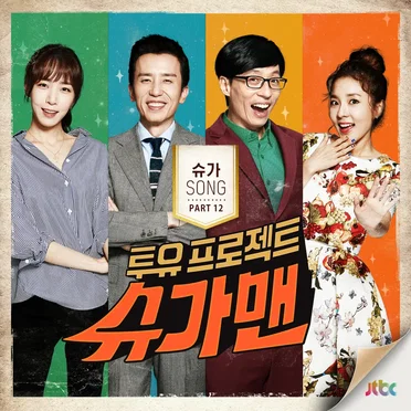 투유 프로젝트 - 슈가맨 Part.12 by Various Artists - album cover
