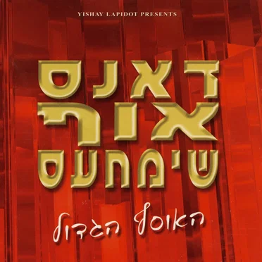 דאנס אוף שימחעס - האוסף הגדול
