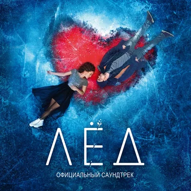 Лёд (Официальный саундтрек) by Various Artists - album cover