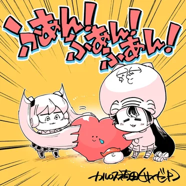 ふあん！ふあん！ふあん！