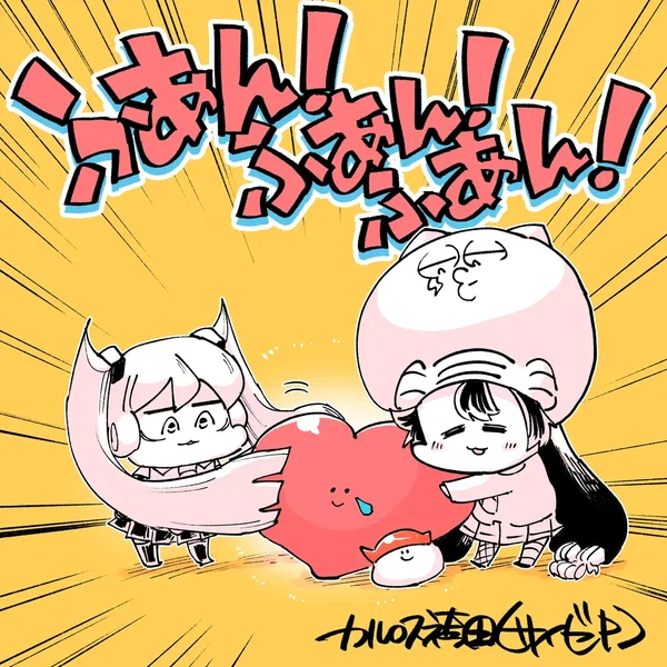 ふあん！ふあん！ふあん！