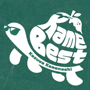 Kame Best by 亀梨和也 - album cover