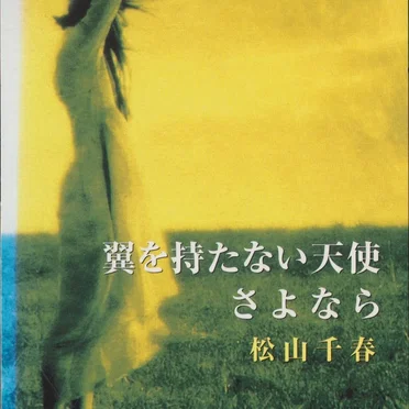 翼を持たない天使