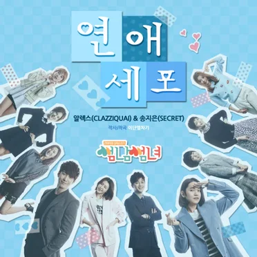 썸남썸녀 (Flirty Boy And Girl) OST Part 2