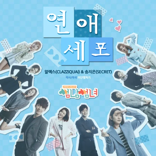 썸남썸녀 (Flirty Boy And Girl) OST Part 2