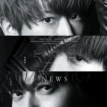 音楽 by NEWS - album cover