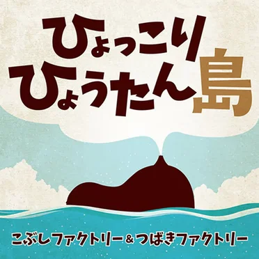 こぶしファクトリー