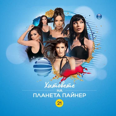 Хитовете на Планета Пайнер 21 by Various Artists - album cover