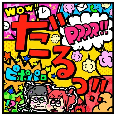 だるっ!!