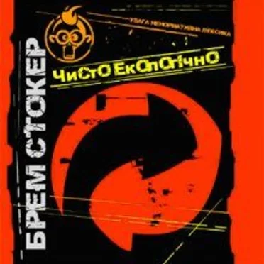 Чисто екологічно