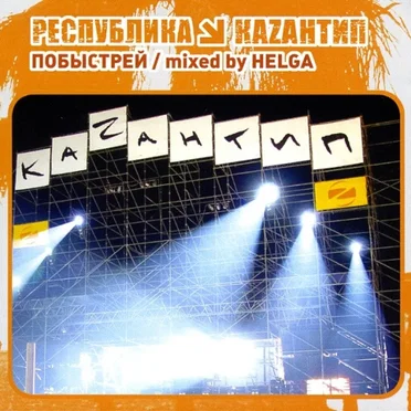 Республика Каzантип 1. Побыстрей by Various Artists - album cover