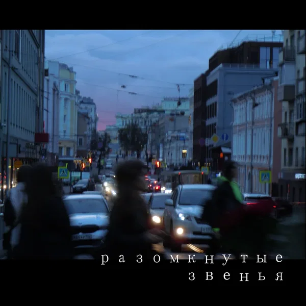 Разомкнутые звенья