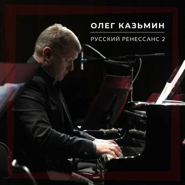 Русский ренессанс 2