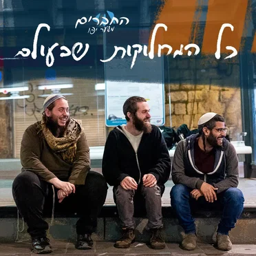 כל המחלוקות שבעולם
