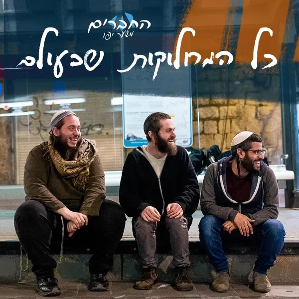 כל המחלוקות שבעולם