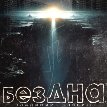 Владимир Клявин
