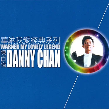 華納我愛經典系列：陳百強