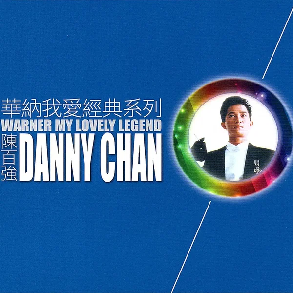 華納我愛經典系列：陳百強