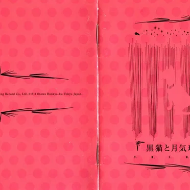 黒猫と月気球をめぐる冒険