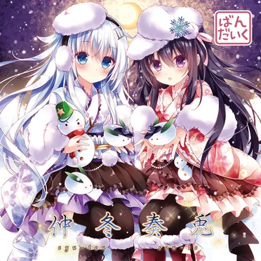 仲冬奏兎