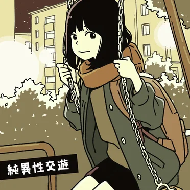 純異性交遊