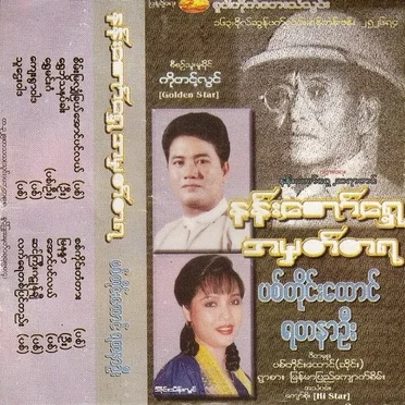 နန်းတော်ရှေ့အမှတ်တရ