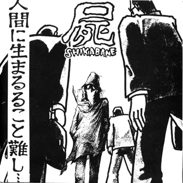 人間に生まるること難し・・・