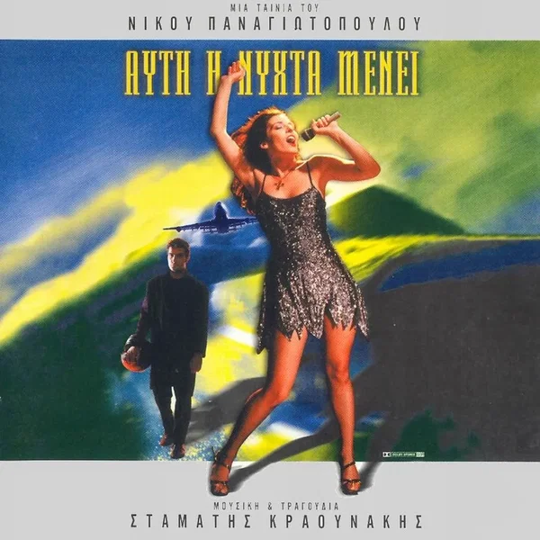 Αυτή η νύχτα μένει