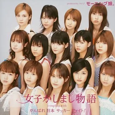女子かしまし物語