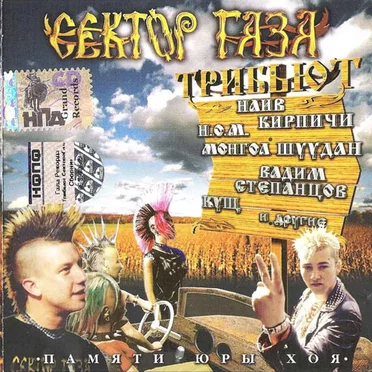 Трибьют Сектор Газа by Various Artists - album cover
