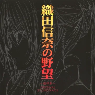 TVアニメ織田信奈の野望 -劇伴集- ORIGINAL SOUNDTRACK