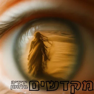 מקדשים