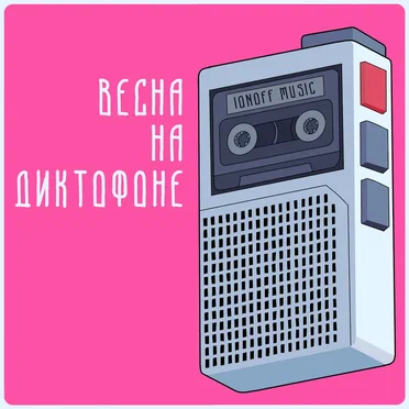 ВЕСНА НА ДИКТОФОНЕ by Various Artists - album cover