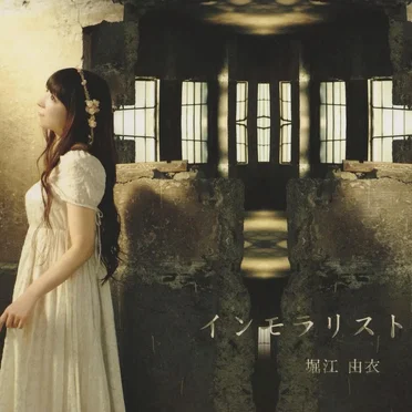 インモラリスト