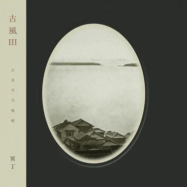 Kofū III / 古風 III