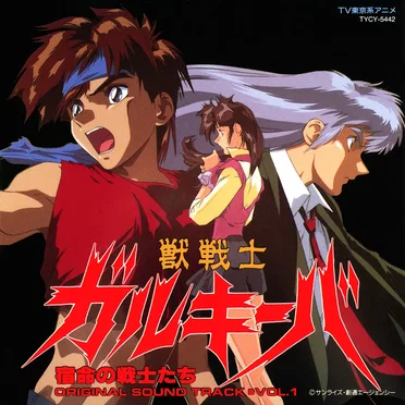 獣戦士ガルキーバ VOL.1 宿命の戦士たち