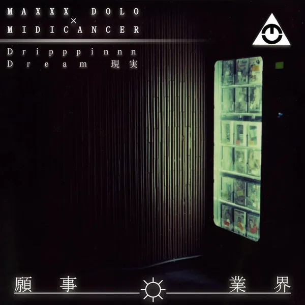 Ｄｒｉｐｐｐｉｎｎｎ／Ｄｒｅａｍ 現実
