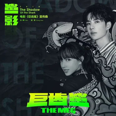 鯊影 (電影《巨齒鯊》宣傳曲) (The Shadow of the Shark)