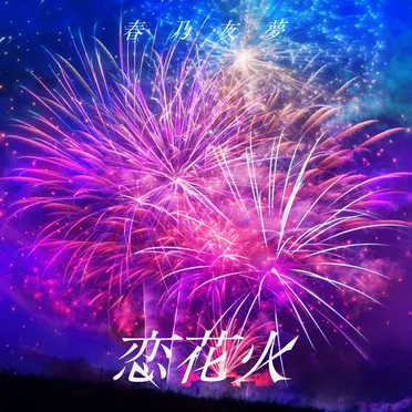 恋花火
