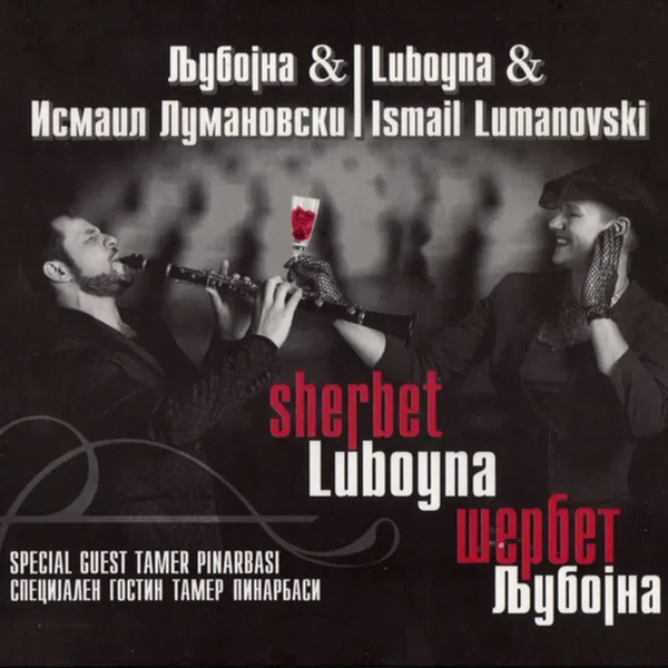 Шербет Љубојна = Sherbet Luboyna