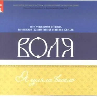 Я гуляла весело by Воля - album cover