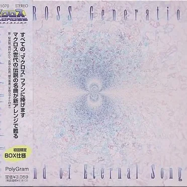 マクロス・ジェネレーション Legend of Eternal Songs