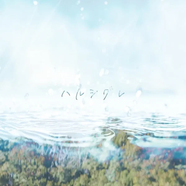 ハルシグレ