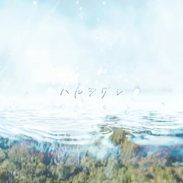 ハルシグレ