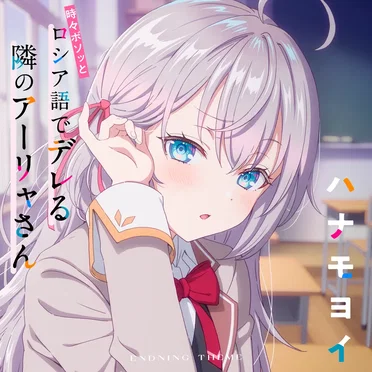 TVアニメ「時々ボソッとロシア語でデレる隣のアーリャさん」エンディングテーマ「ハナモヨイ」